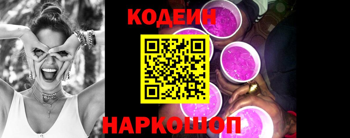 Кодеиновый сироп Lean Purple Drank  Вход с VPN  Бутурлиновка  Кодеиновый сироп Lean напиток Lean (лин) 